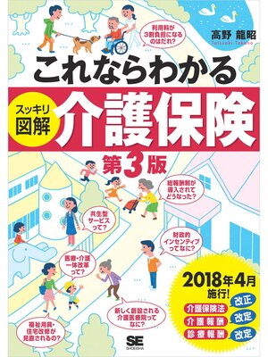 cover image of これならわかる＜スッキリ図解＞介護保険 第3版